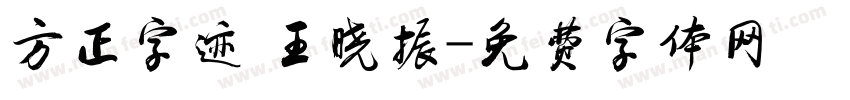 方正字迹 王晓振字体转换